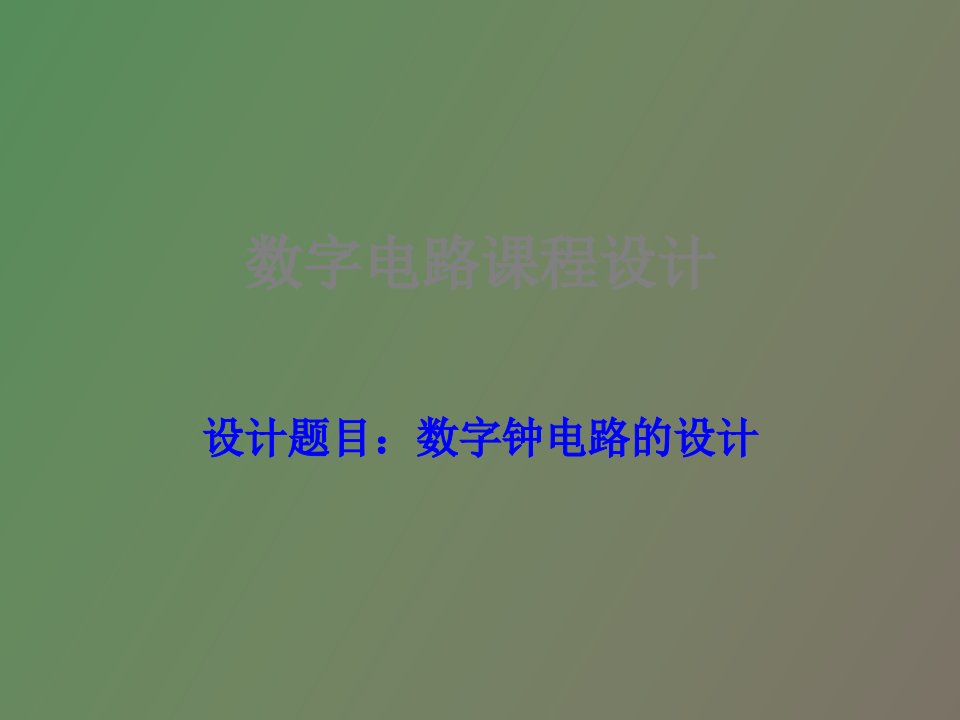 数字电路课程设计