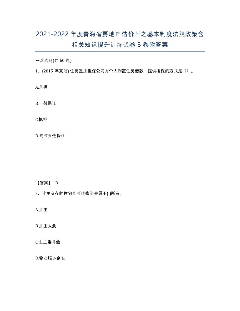 2021-2022年度青海省房地产估价师之基本制度法规政策含相关知识提升训练试卷B卷附答案