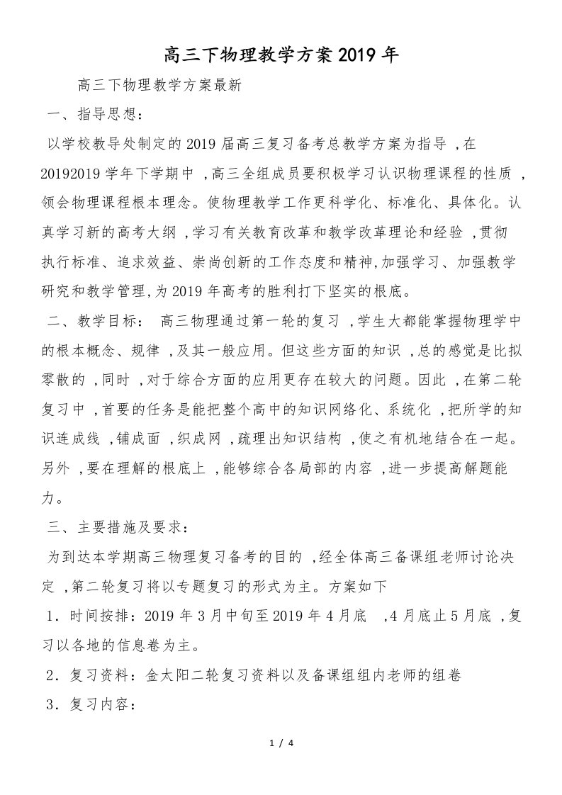 高三下物理教学计划