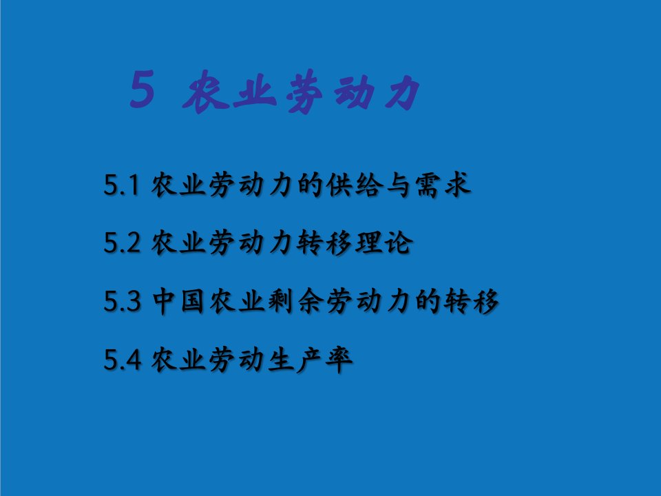 农业与畜牧-5农业劳动力