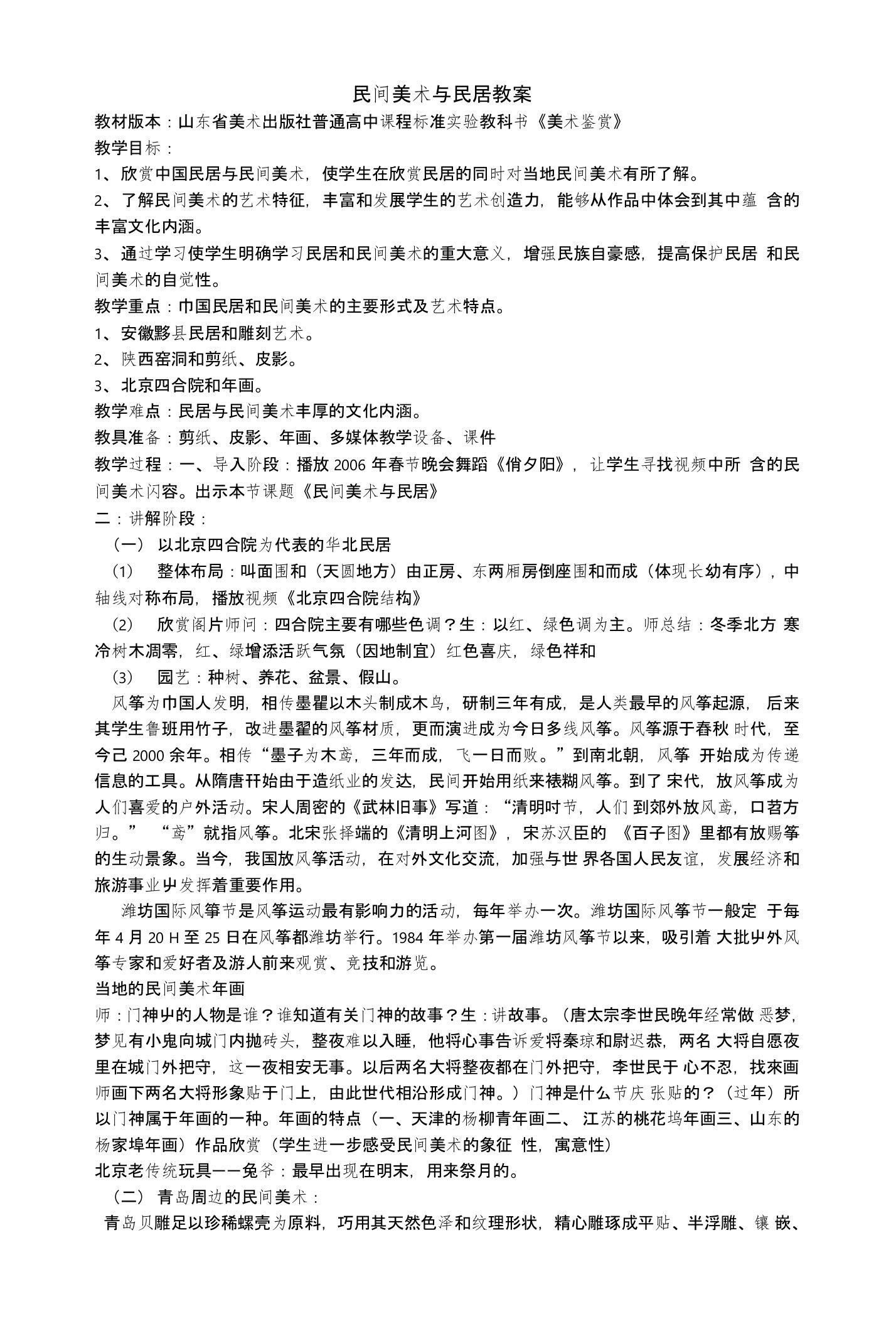 民居与民间美术教案