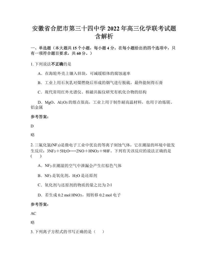 安徽省合肥市第三十四中学2022年高三化学联考试题含解析