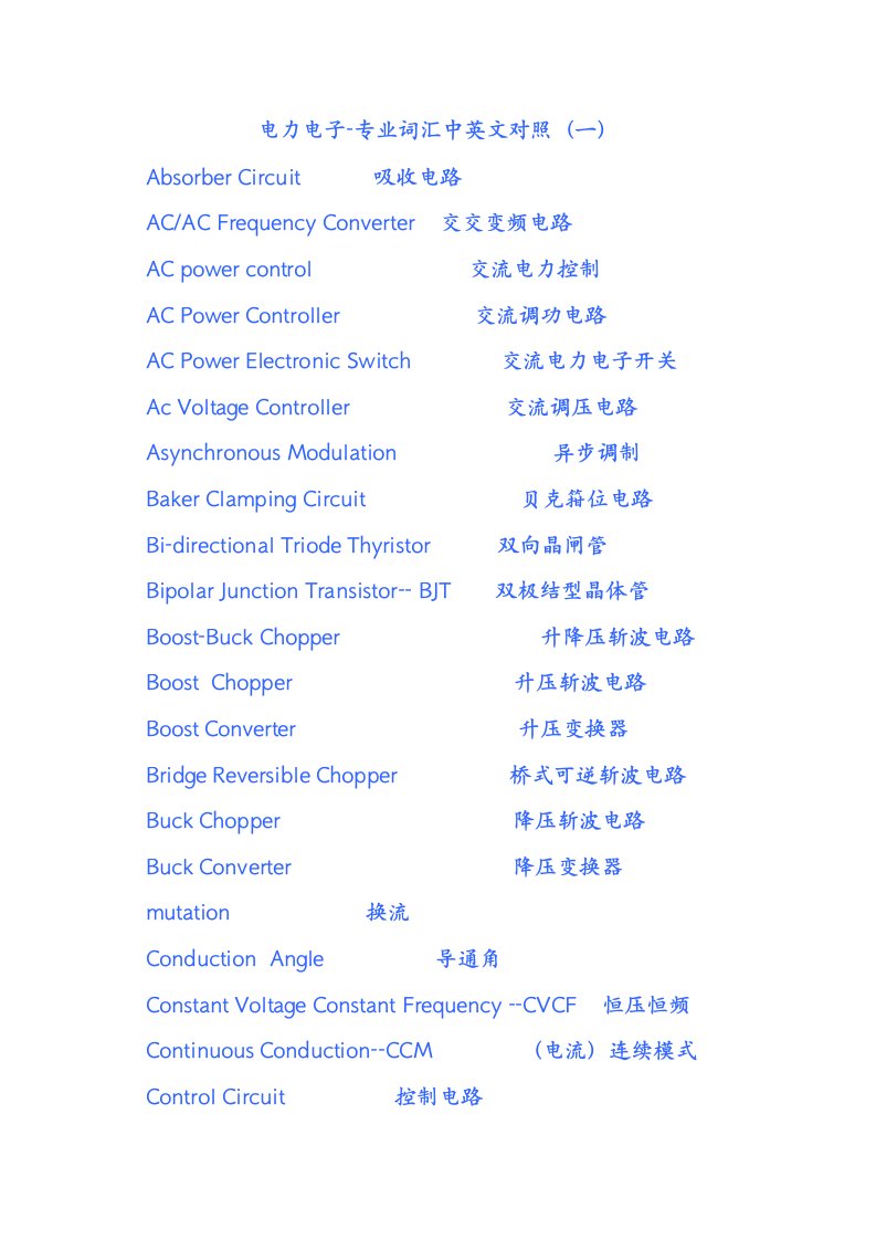 电子行业-电力电子专业词汇中英文对照