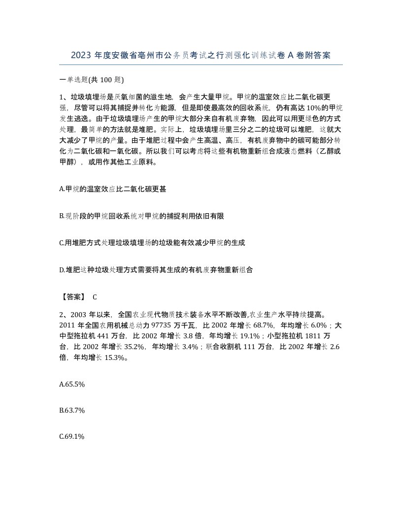 2023年度安徽省亳州市公务员考试之行测强化训练试卷A卷附答案