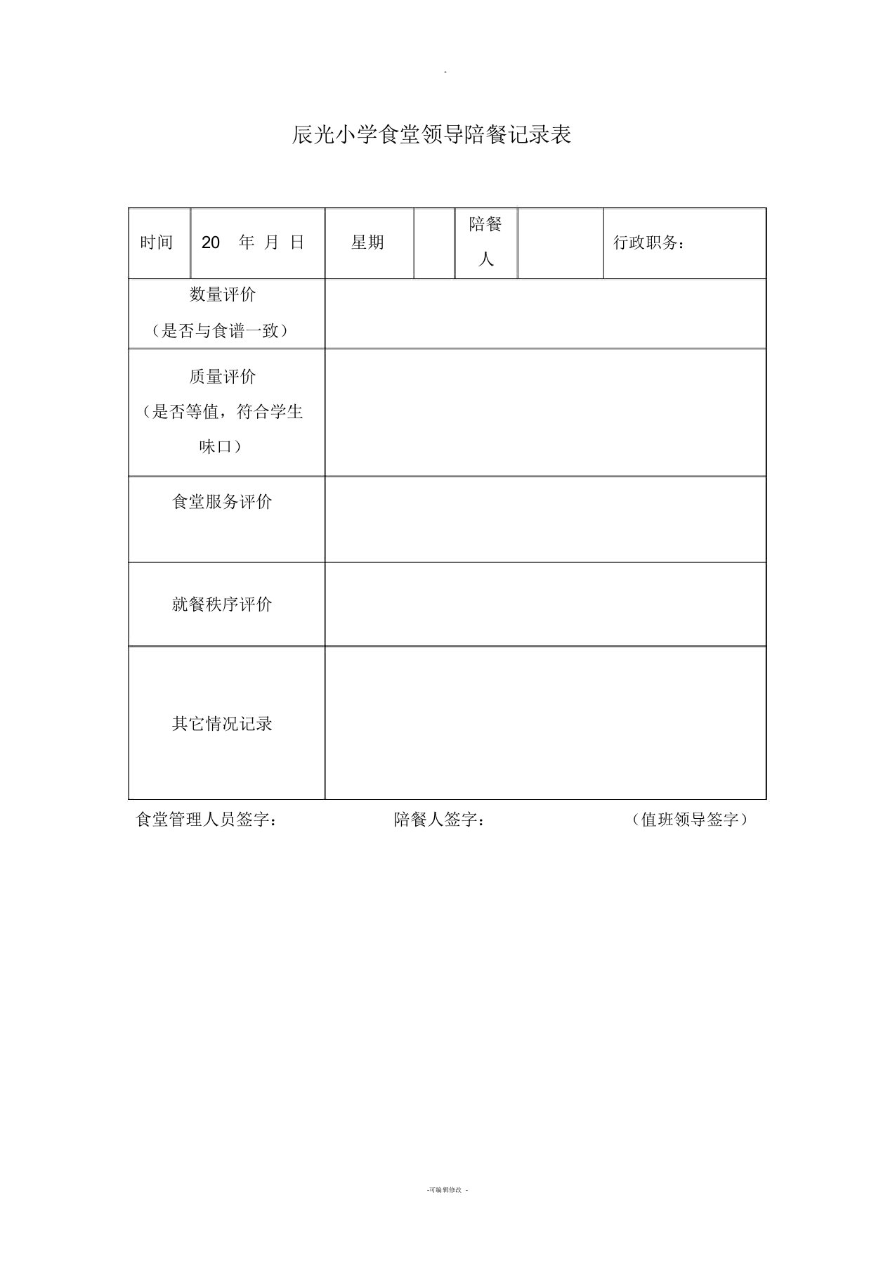 学校食堂领导陪餐记录表