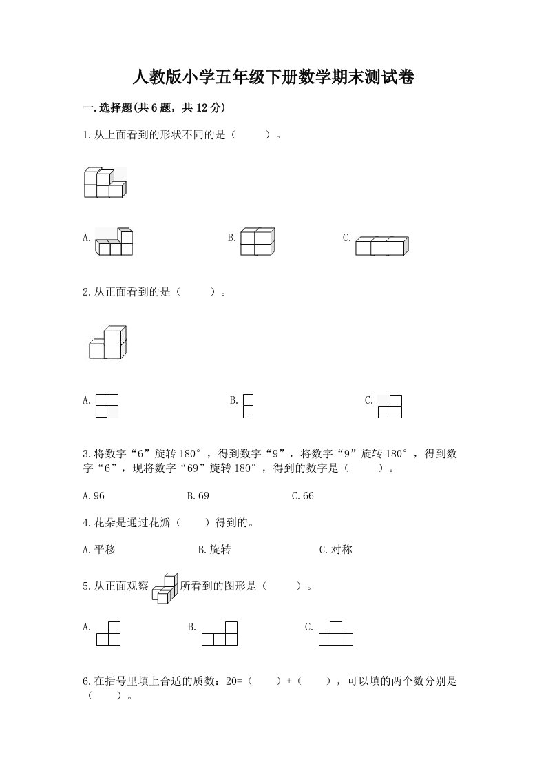 人教版小学五年级下册数学期末测试卷精品【历年真题】