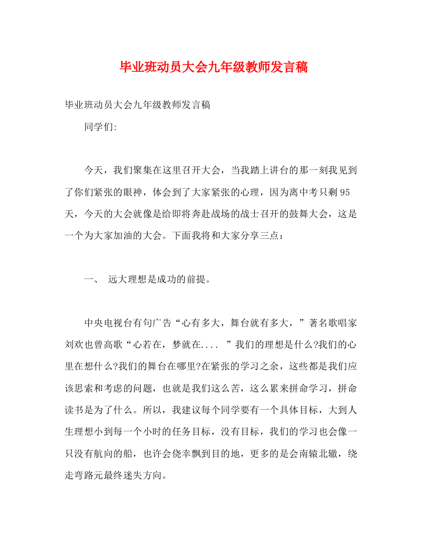 精编之毕业班动员大会九年级教师发言稿