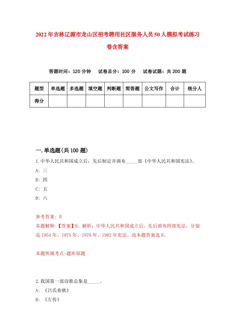 2022年吉林辽源市龙山区招考聘用社区服务人员50人模拟考试练习卷含答案第9套