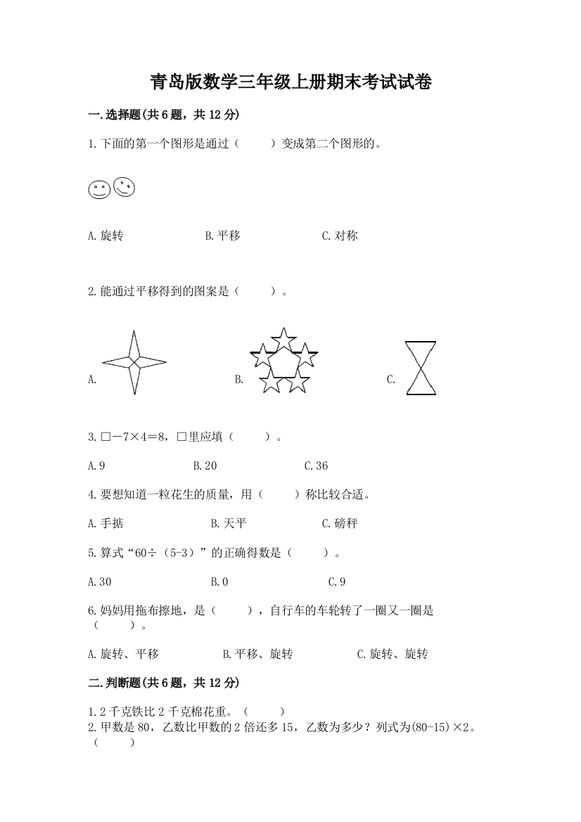 青岛版数学三年级上册期末考试试卷及答案免费下载