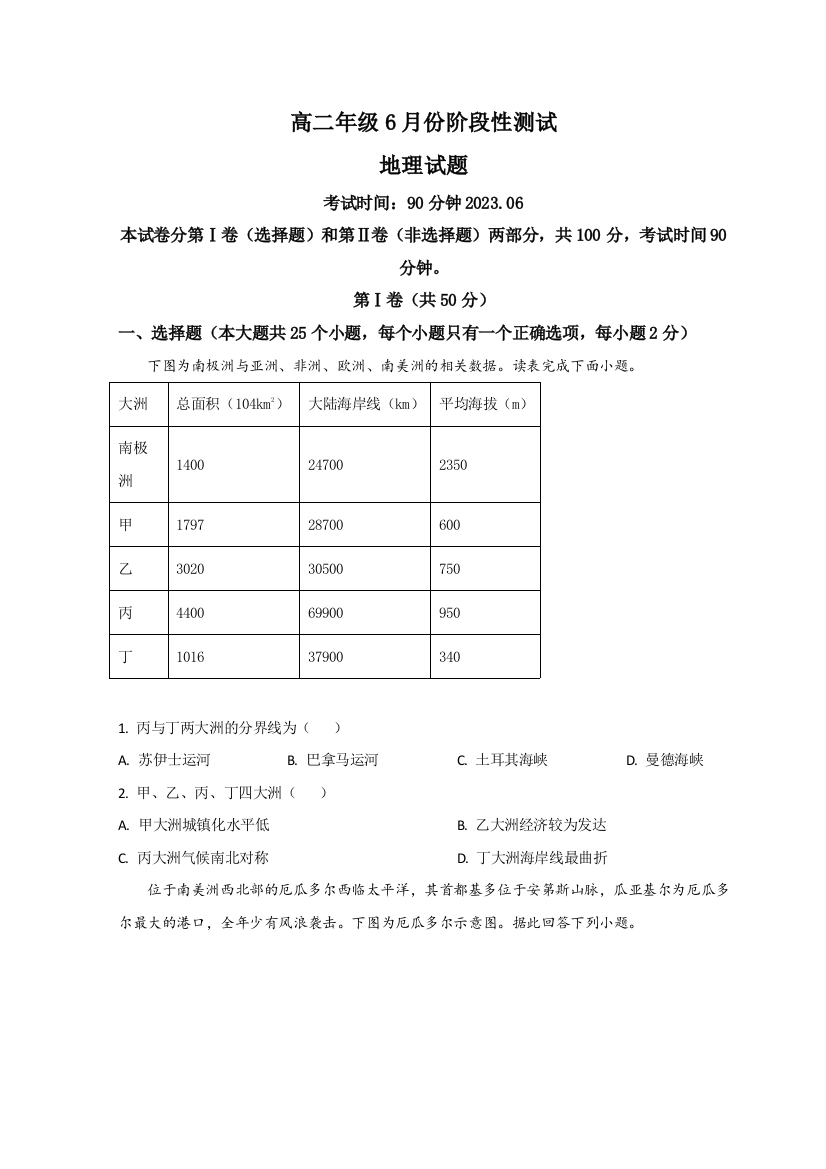 【全国百强校】山东省德州市第一中学2022-2023学年高二下学期6月月考地理试题