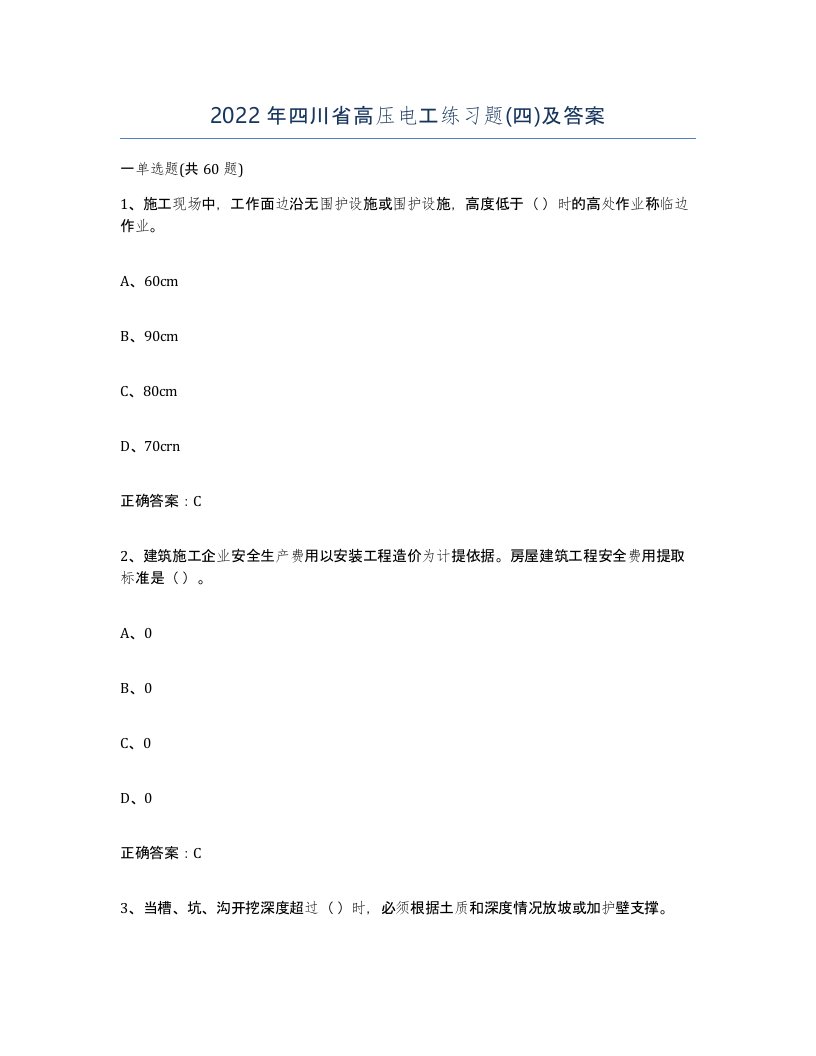 2022年四川省高压电工练习题四及答案