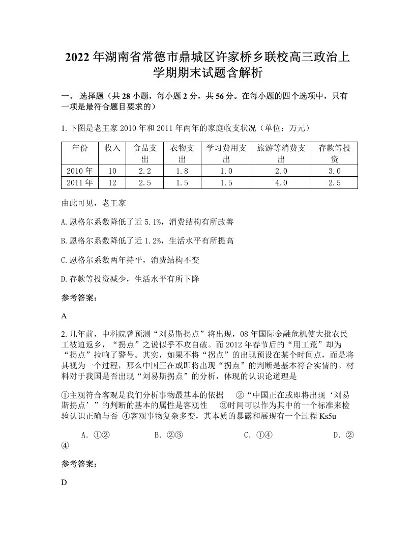 2022年湖南省常德市鼎城区许家桥乡联校高三政治上学期期末试题含解析