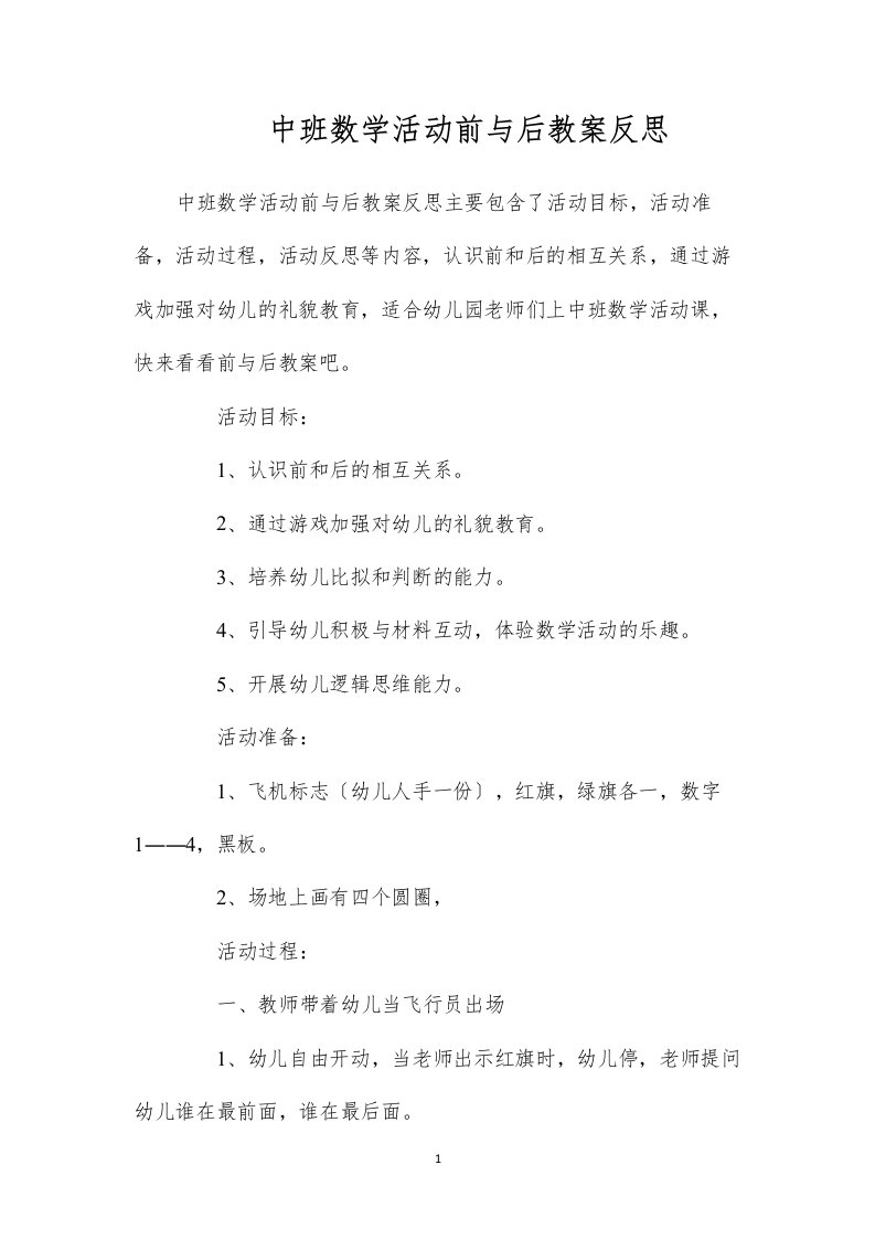 2022中班数学活动前与后教案反思