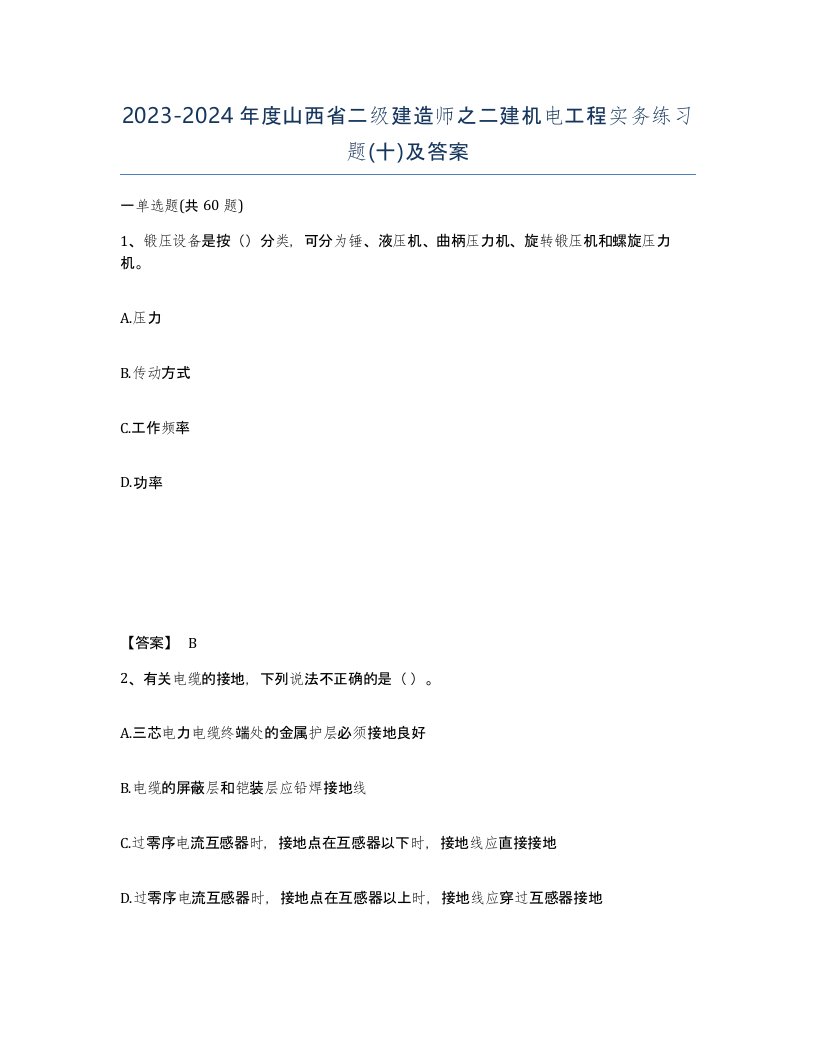 2023-2024年度山西省二级建造师之二建机电工程实务练习题十及答案