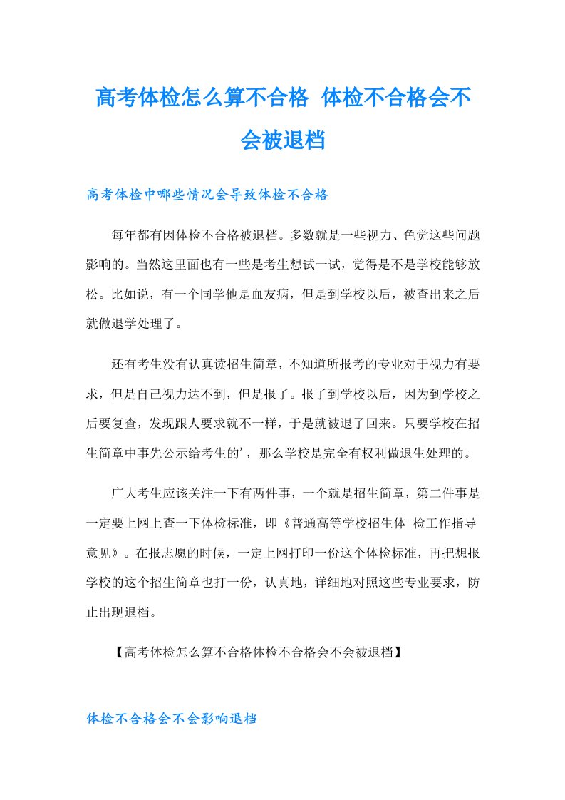 高考体检怎么算不合格