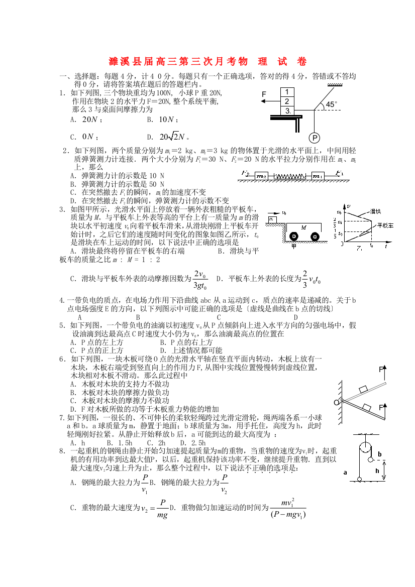 （高中物理）濉溪县高三第三次月考物理试卷