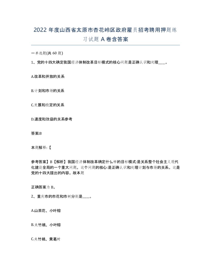 2022年度山西省太原市杏花岭区政府雇员招考聘用押题练习试题A卷含答案