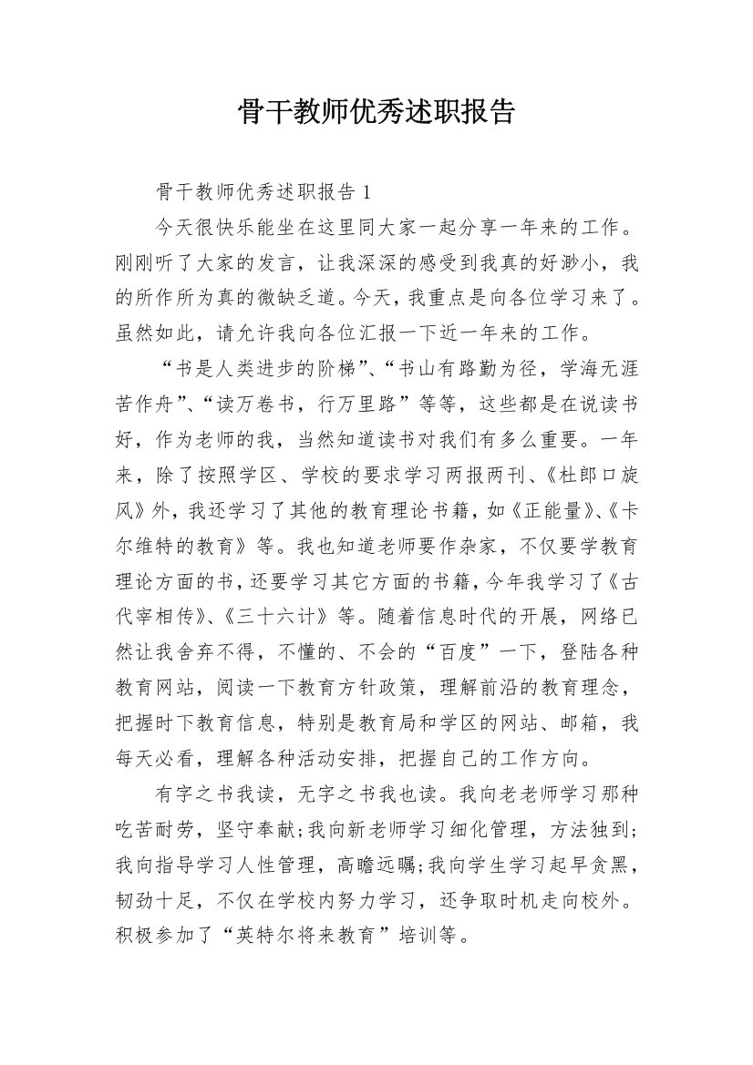 骨干教师优秀述职报告