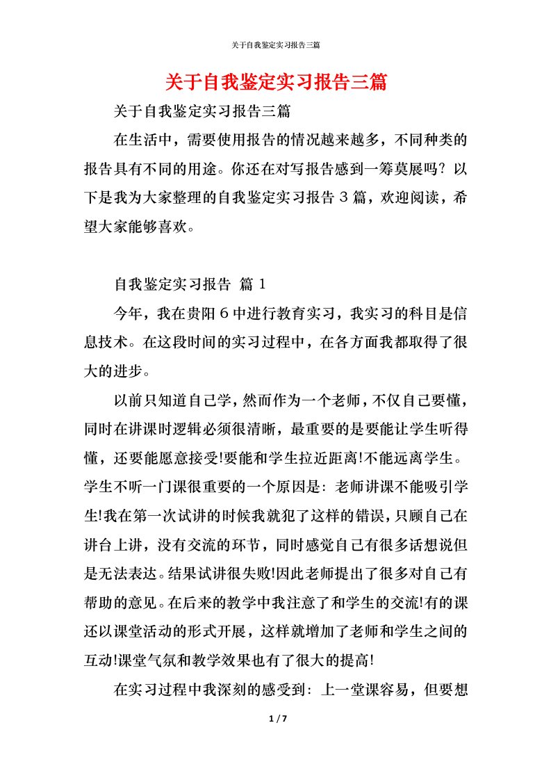 精编关于自我鉴定实习报告三篇