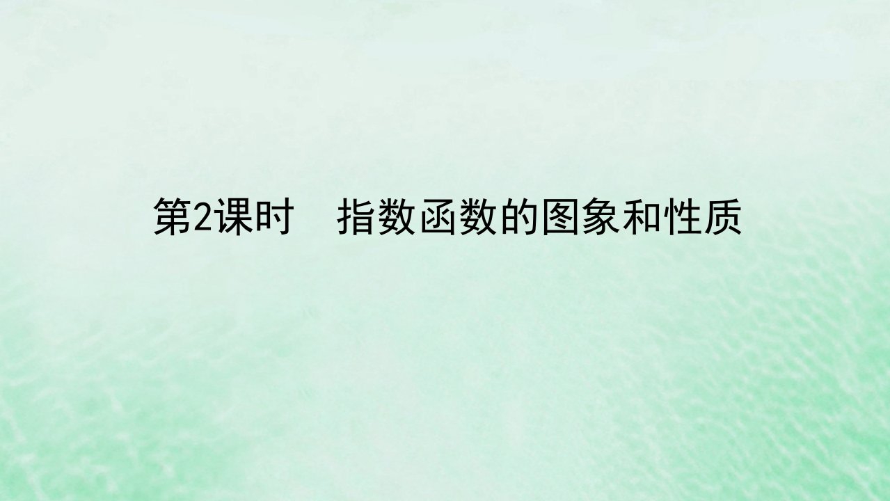 2022_2023学年新教材高中数学第四章指数函数对数函数与幂函数4.1指数与指数函数4.1.2指数函数的性质与图象第2课时指数函数的图象和性质课件新人教B版必修第二册