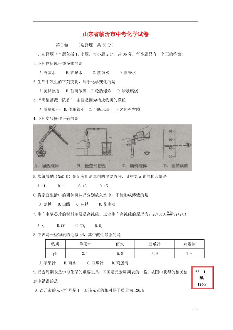 山东省临沂市中考化学真题试题