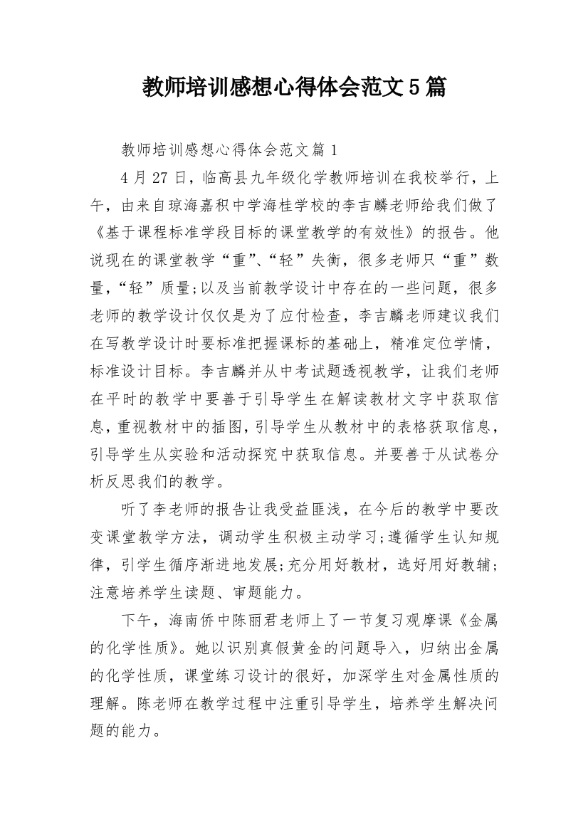 教师培训感想心得体会范文5篇