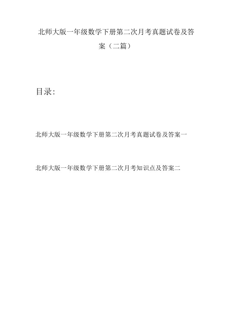 北师大版一年级数学下册第二次月考真题试卷及答案(二篇)