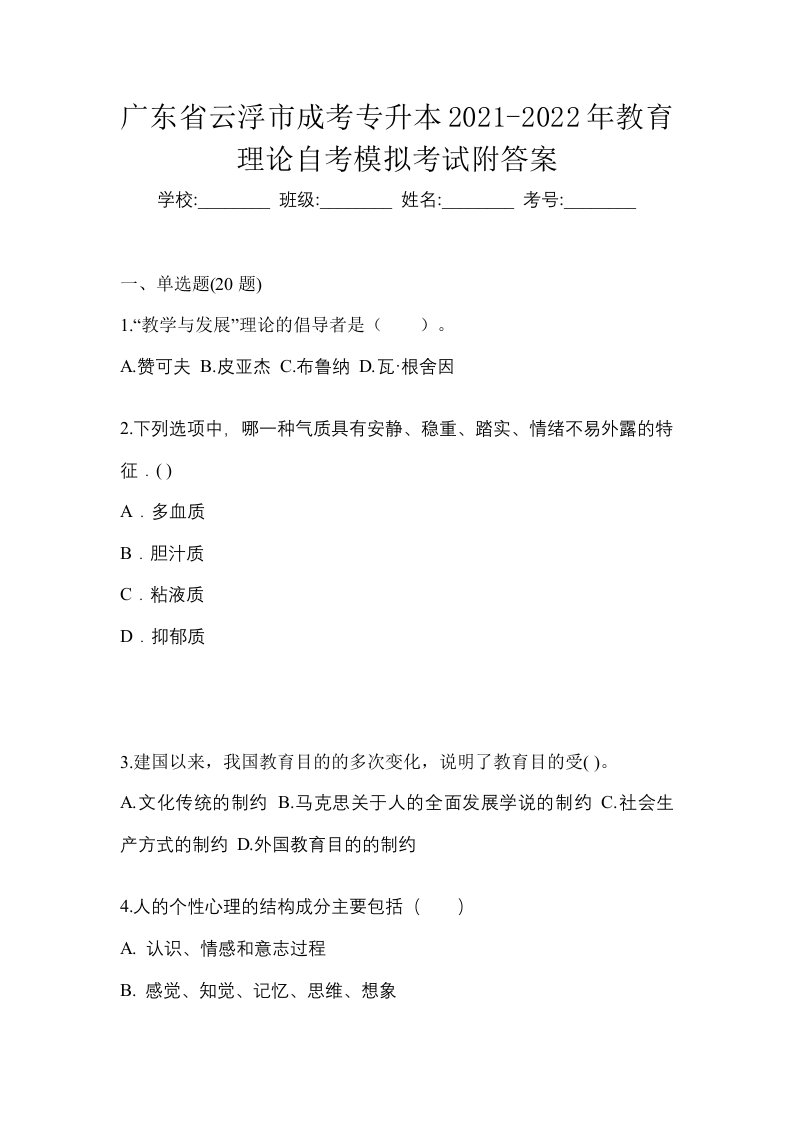 广东省云浮市成考专升本2021-2022年教育理论自考模拟考试附答案