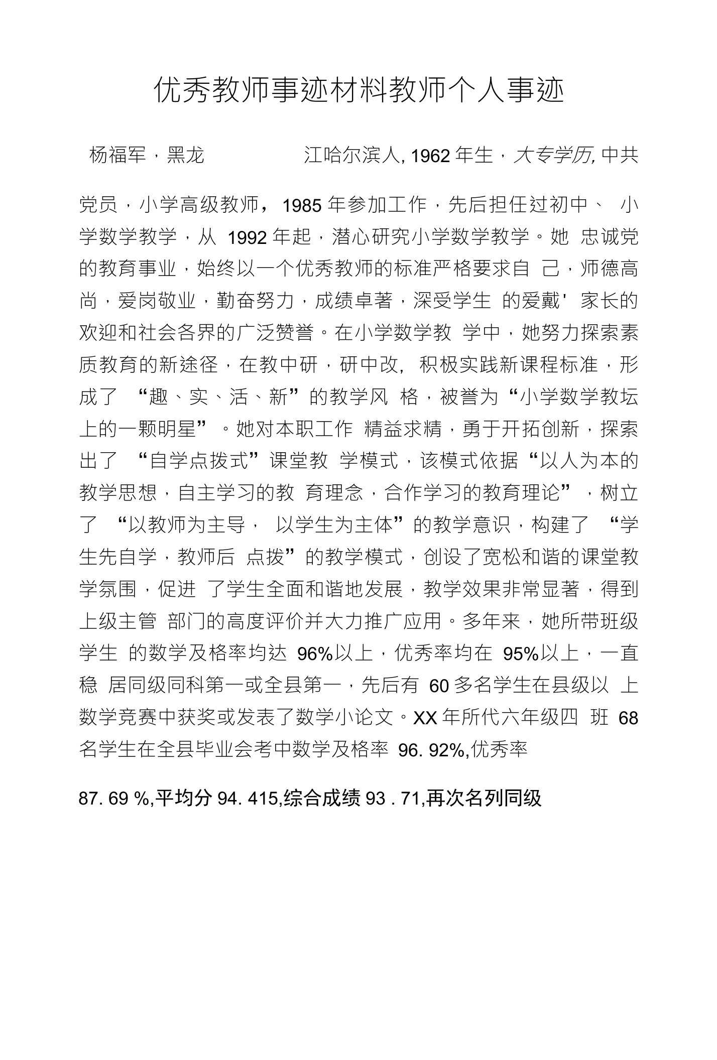 优秀教师事迹材料教师个人事迹