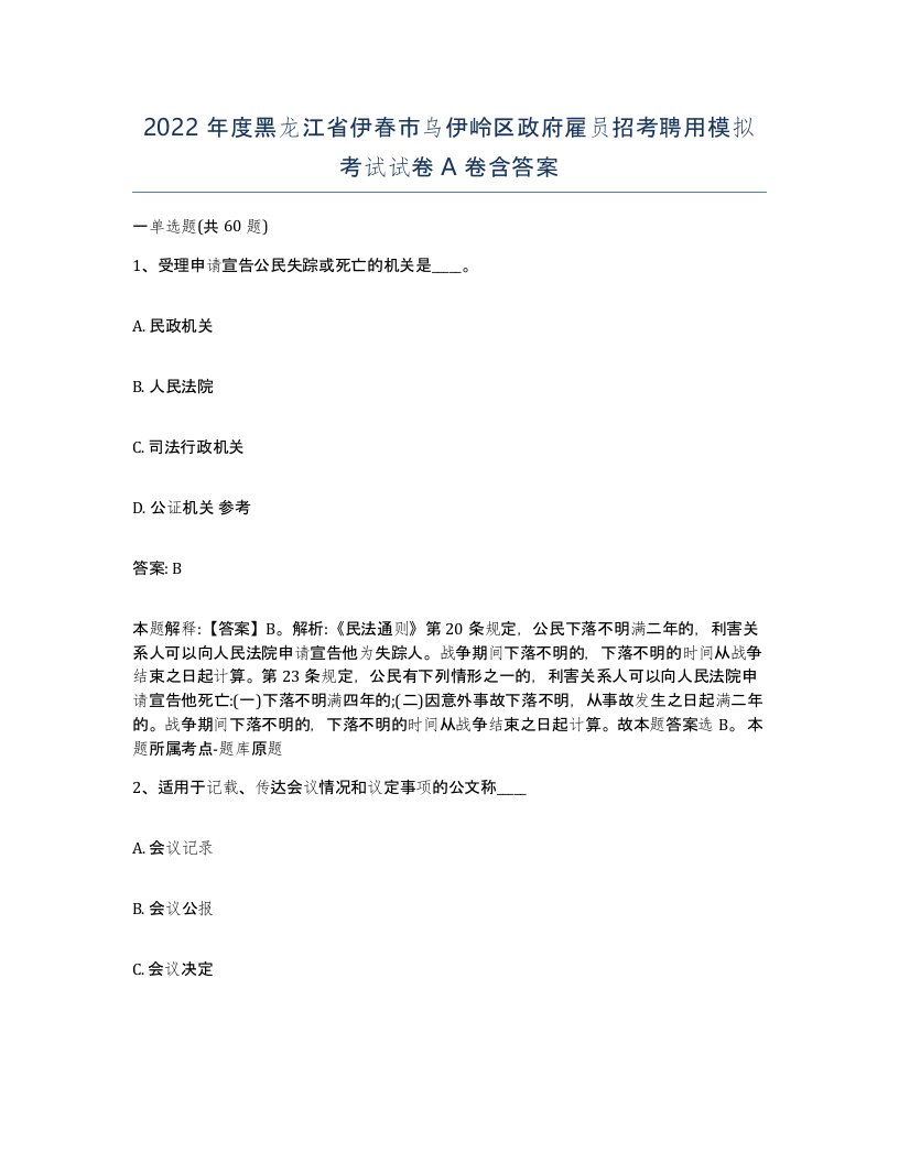 2022年度黑龙江省伊春市乌伊岭区政府雇员招考聘用模拟考试试卷A卷含答案