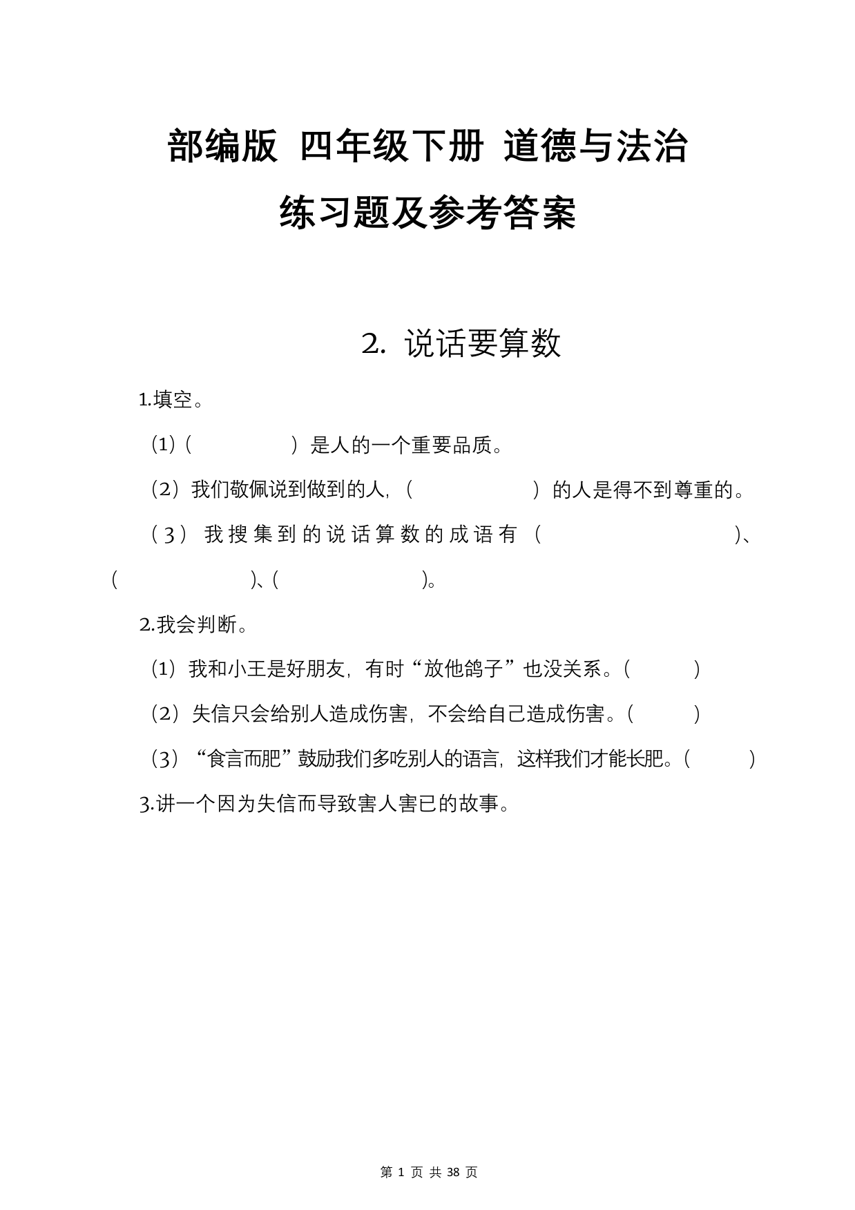 部编版四年级下册道德与法治全册练习题试题及答案解析复习资料WORD最新