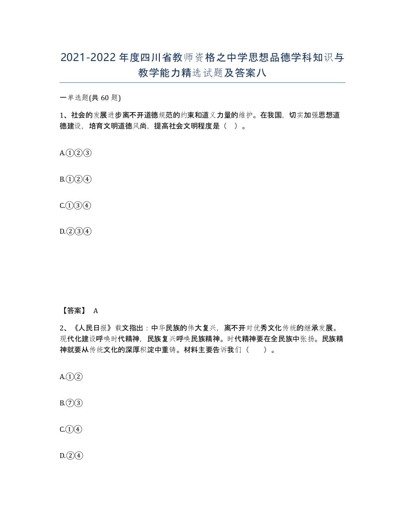 2021-2022年度四川省教师资格之中学思想品德学科知识与教学能力试题及答案八