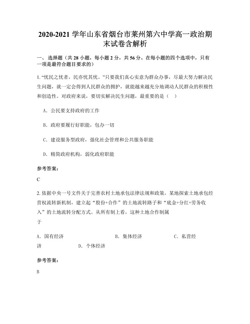 2020-2021学年山东省烟台市莱州第六中学高一政治期末试卷含解析