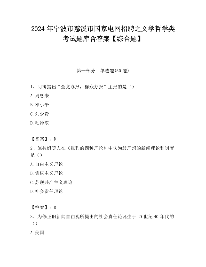 2024年宁波市慈溪市国家电网招聘之文学哲学类考试题库含答案【综合题】