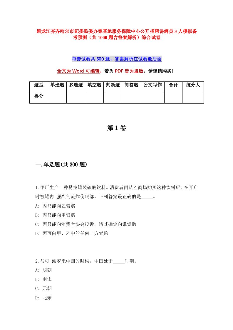 黑龙江齐齐哈尔市纪委监委办案基地服务保障中心公开招聘讲解员3人模拟备考预测共1000题含答案解析综合试卷