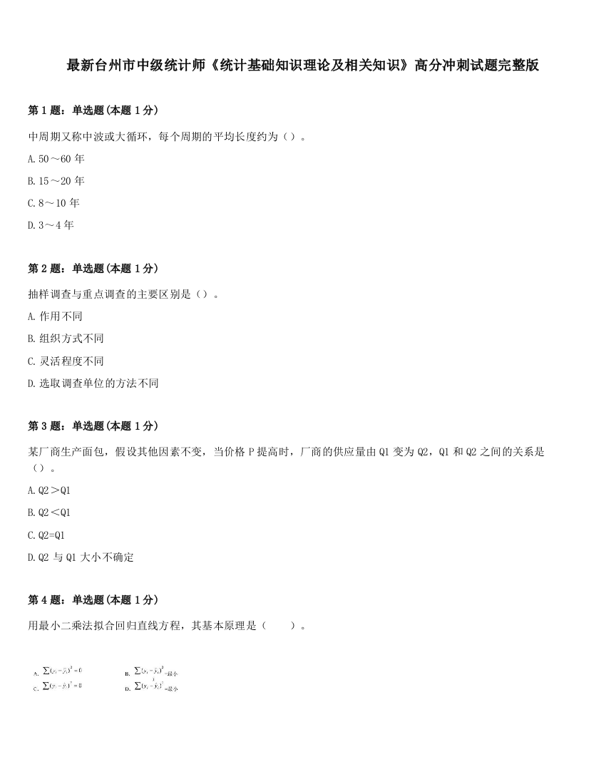 最新台州市中级统计师《统计基础知识理论及相关知识》高分冲刺试题完整版