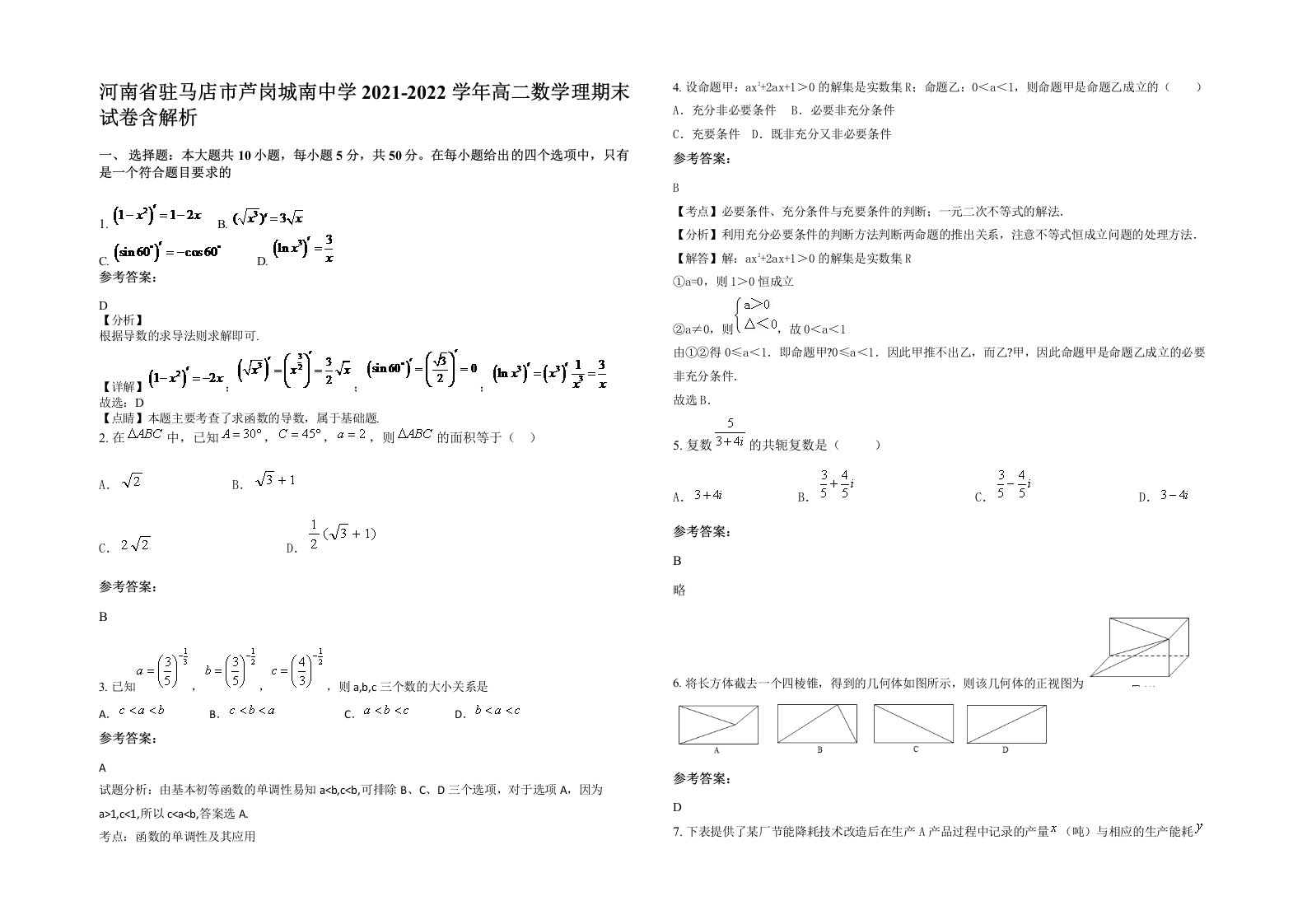 河南省驻马店市芦岗城南中学2021-2022学年高二数学理期末试卷含解析