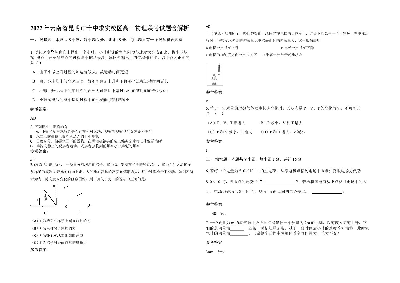 2022年云南省昆明市十中求实校区高三物理联考试题含解析