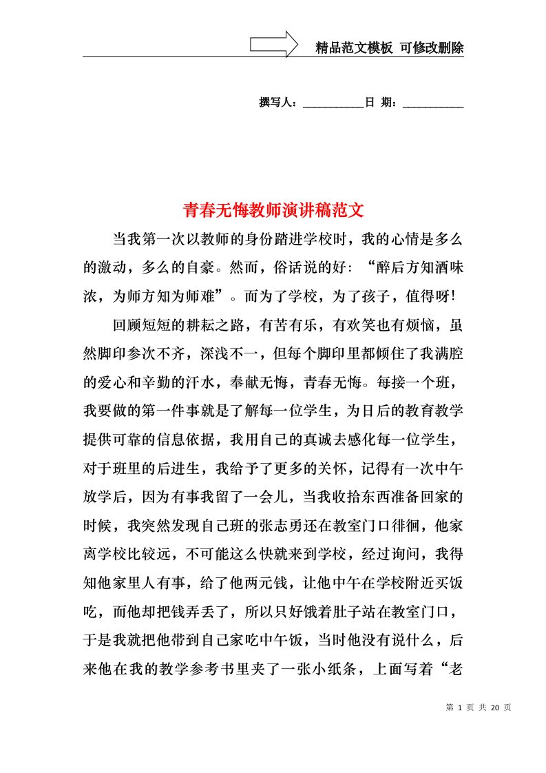 青春无悔教师演讲稿范文