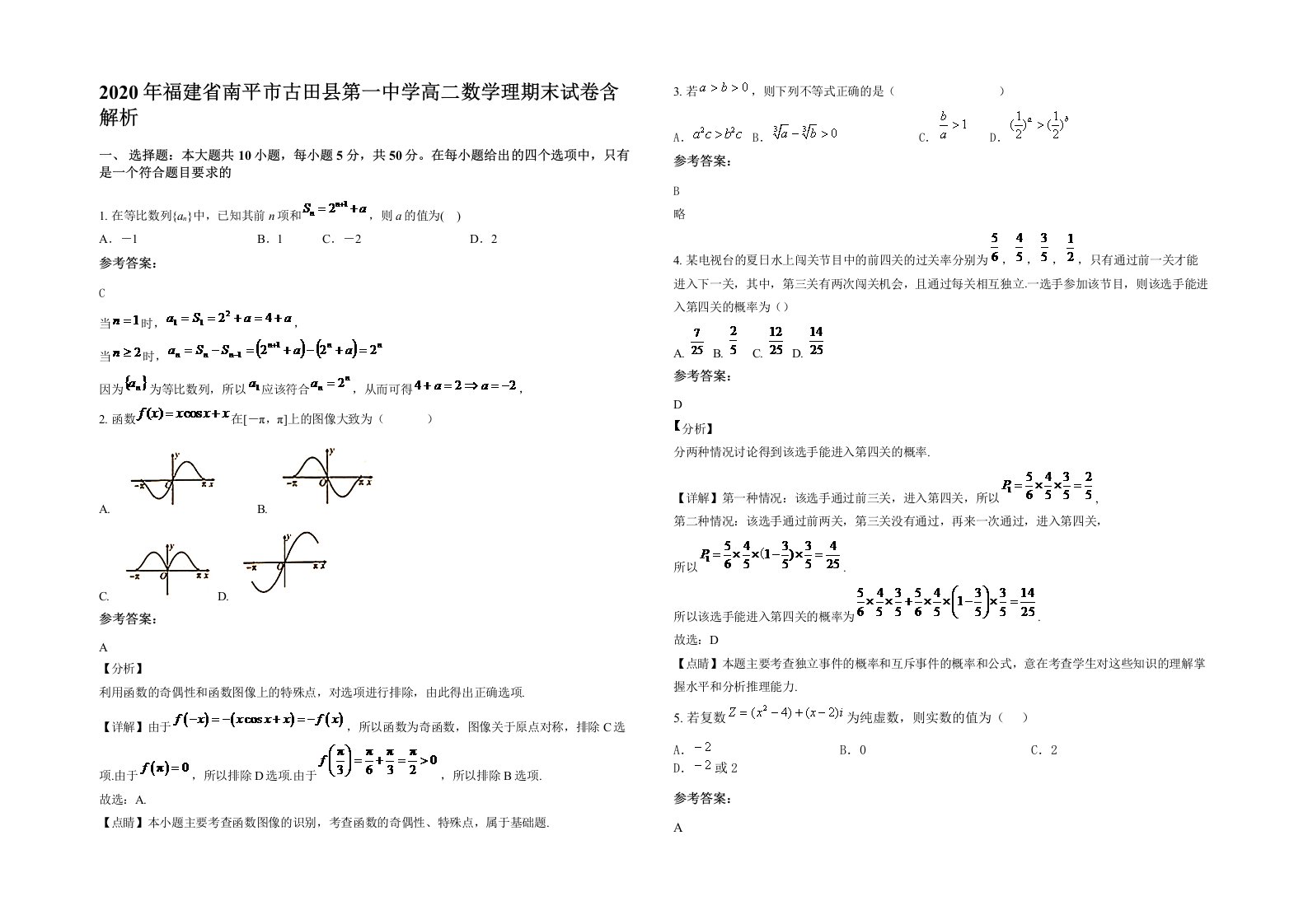 2020年福建省南平市古田县第一中学高二数学理期末试卷含解析