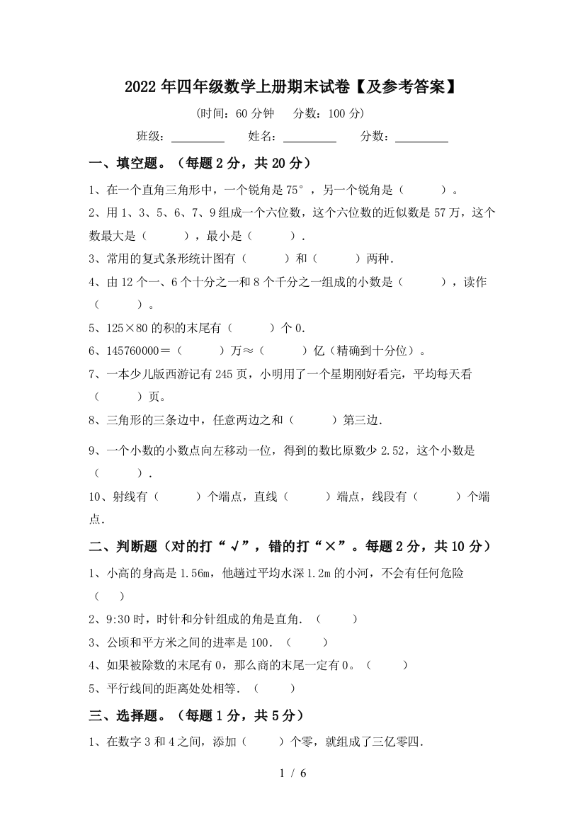 2022年四年级数学上册期末试卷【及参考答案】