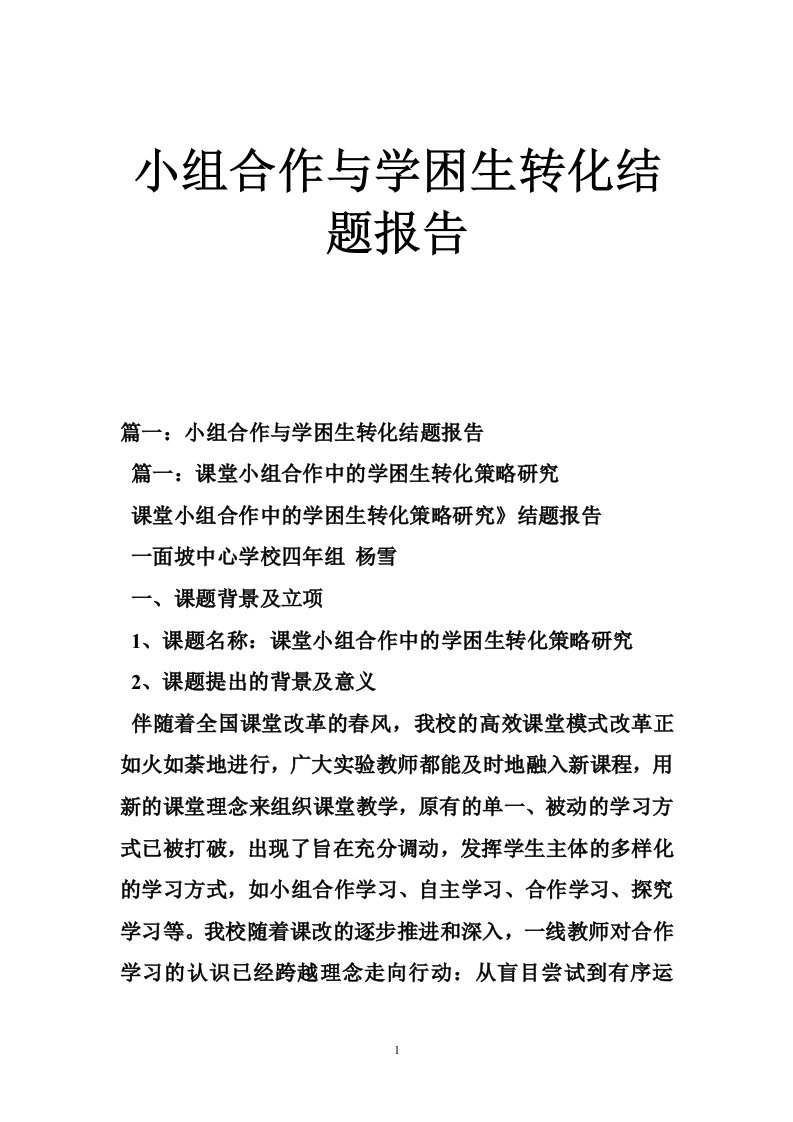 小组合作与学困生转化结题报告