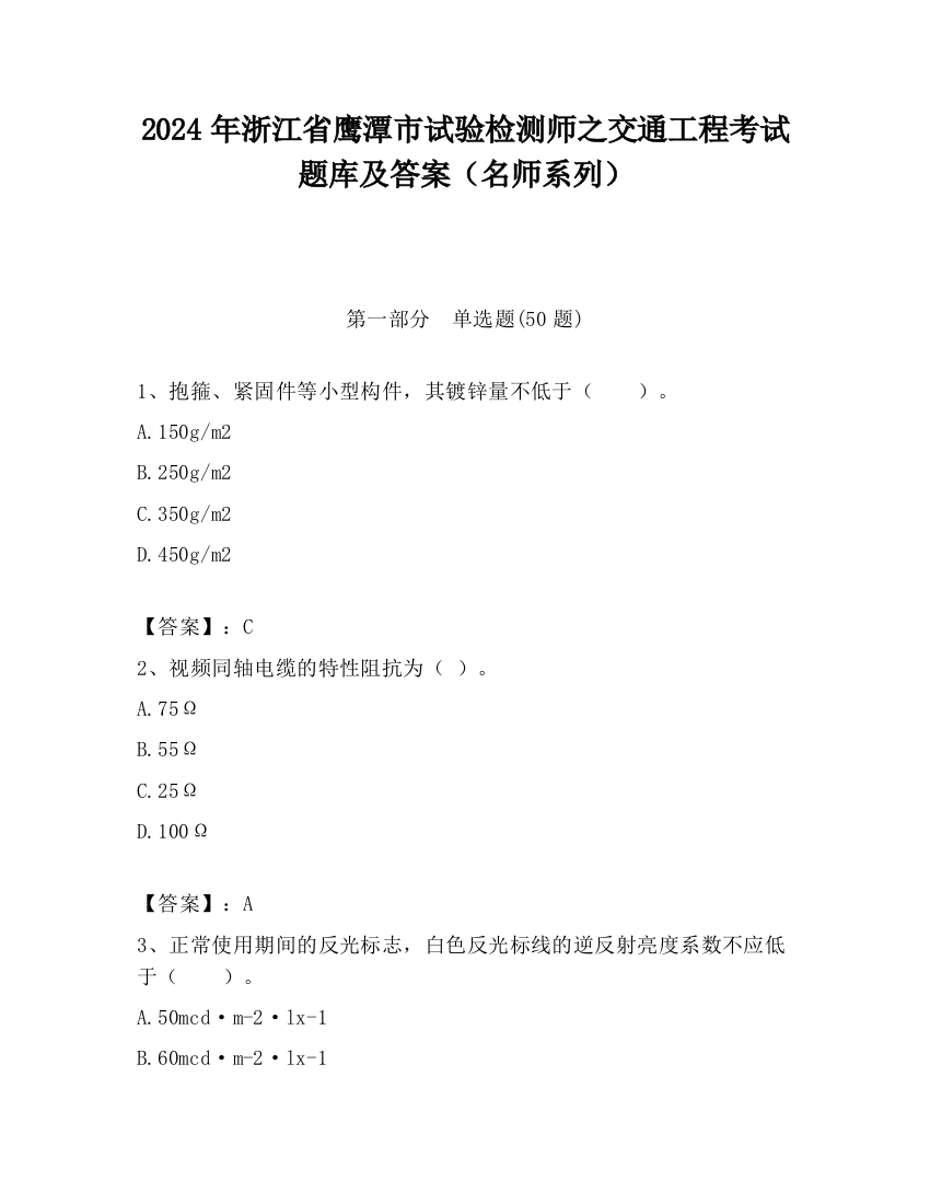 2024年浙江省鹰潭市试验检测师之交通工程考试题库及答案（名师系列）