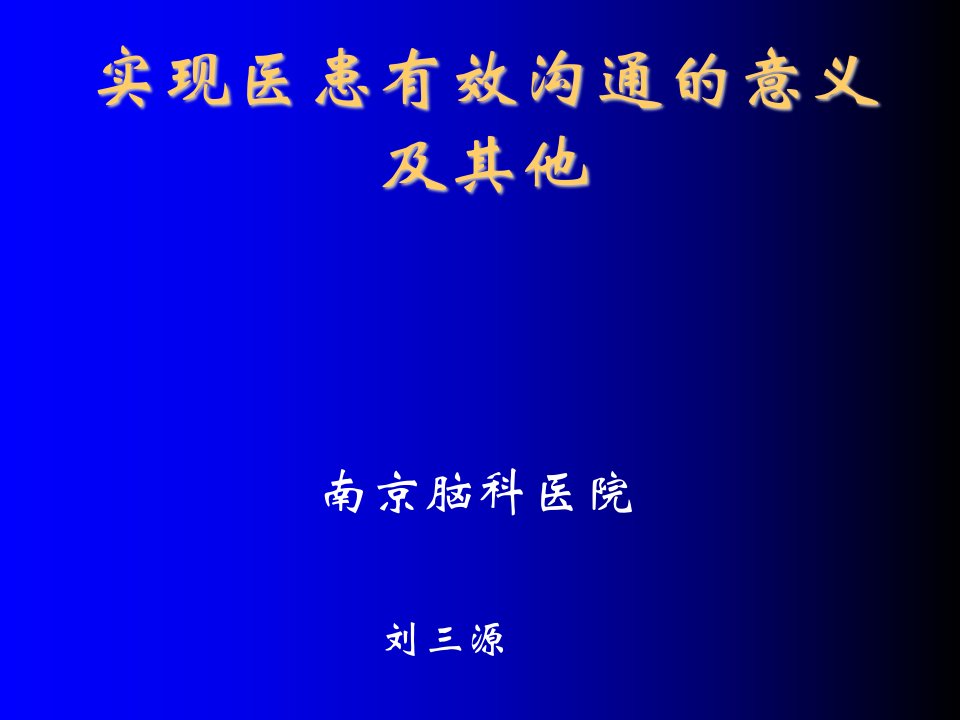 实现有效医患沟通的意义及其他