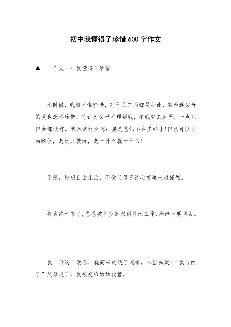 初中我懂得了珍惜600字作文