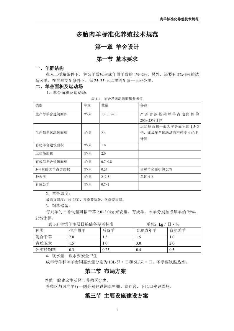 [2017年整理]肉羊标准化养殖技术(定稿1)