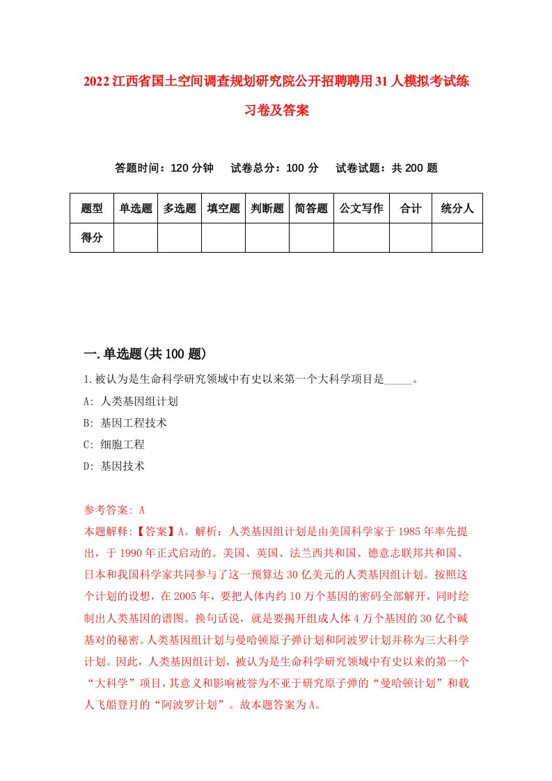 2022江西省国土空间调查规划研究院公开招聘聘用31人模拟考试练习卷及答案第0版