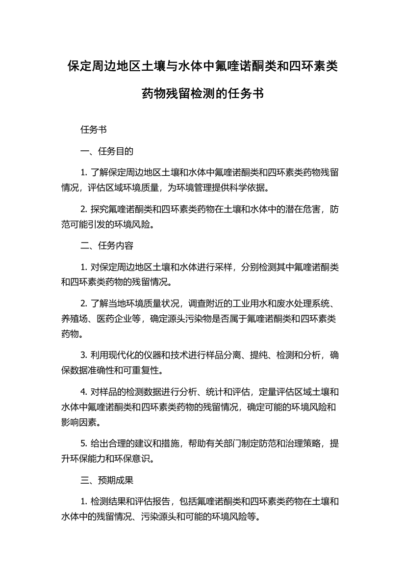 保定周边地区土壤与水体中氟喹诺酮类和四环素类药物残留检测的任务书