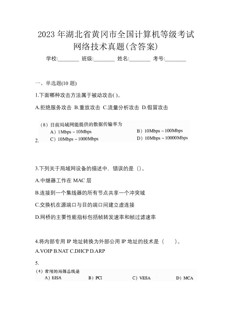 2023年湖北省黄冈市全国计算机等级考试网络技术真题含答案