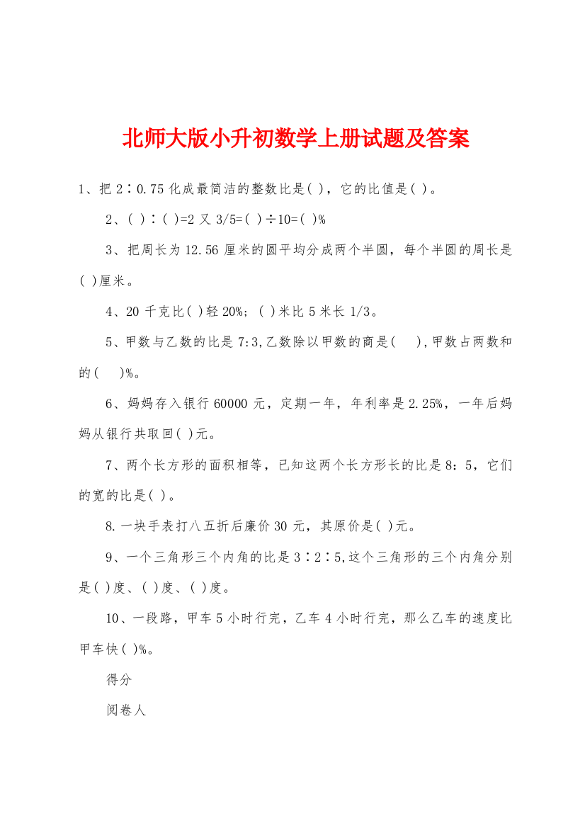 北师大版小升初数学上册试题及答案